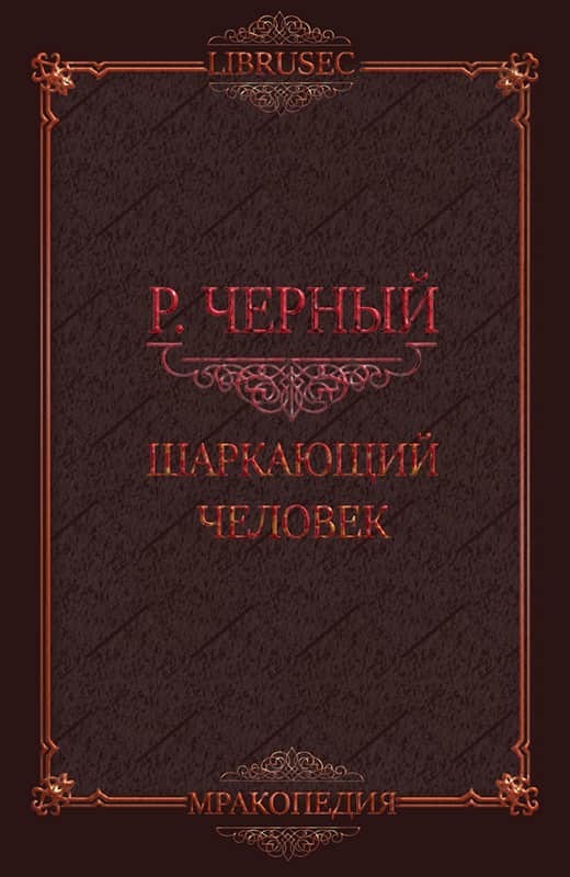 Шаркающий человек (СИ)