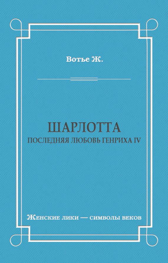 Шарлотта. Последняя любовь Генриха IV