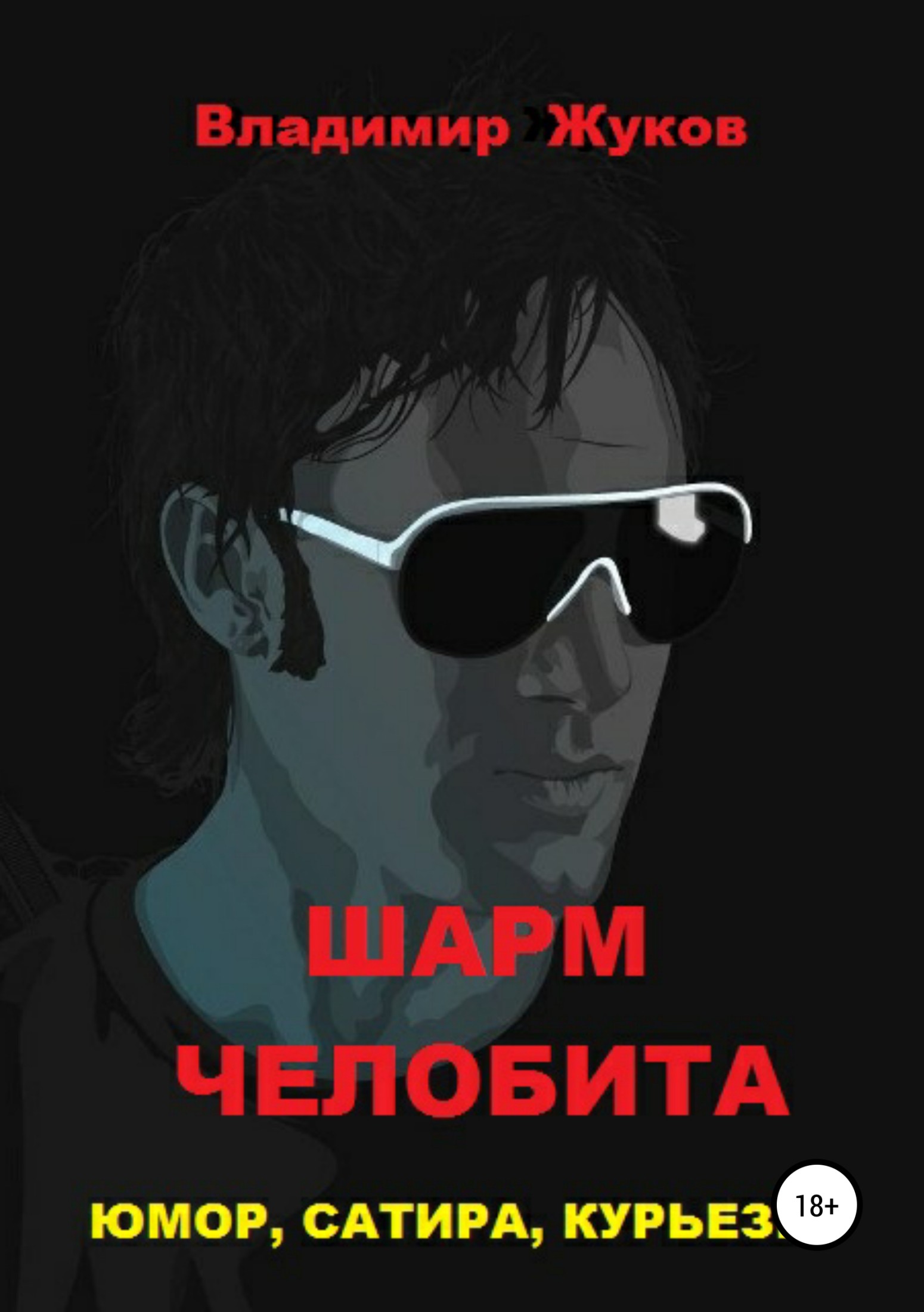 Шарм Челобита