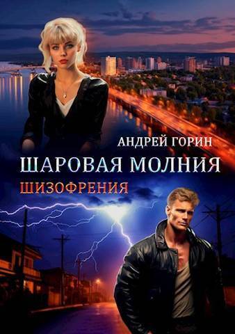 Шаровая молния (СИ)