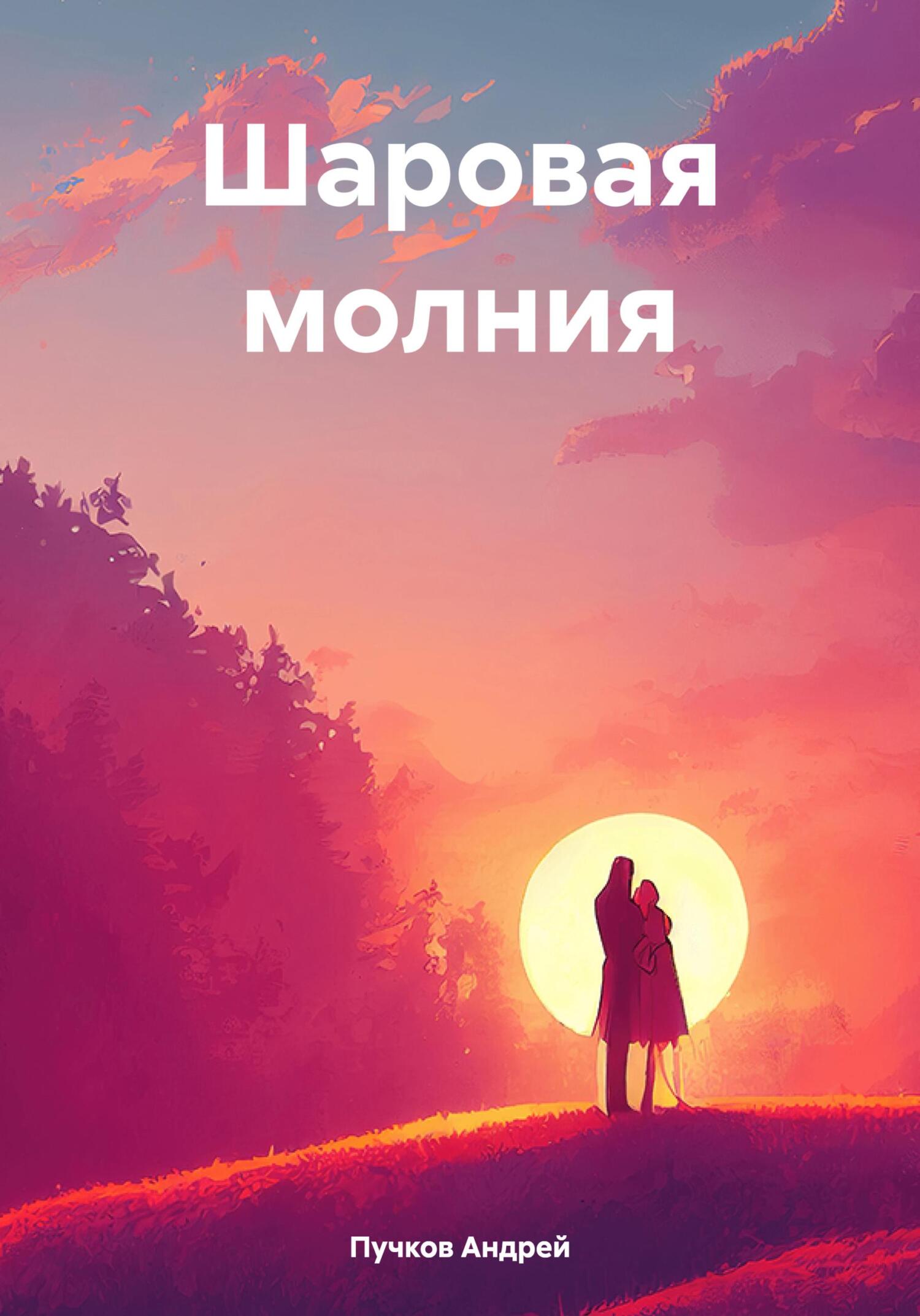 Шаровая молния