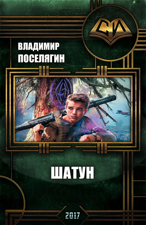Шатун (СИ)