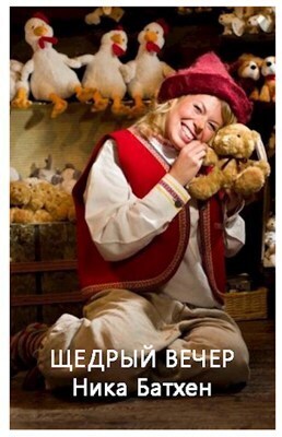 Щедрый вечер (СИ)