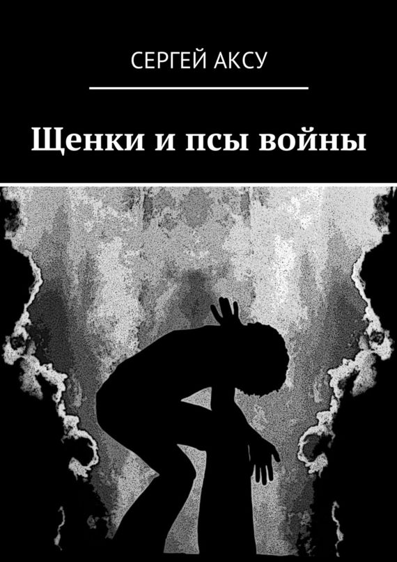 Щенки и&nbsp;псы войны