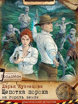 Щепотка пороха на горсть земли (СИ)