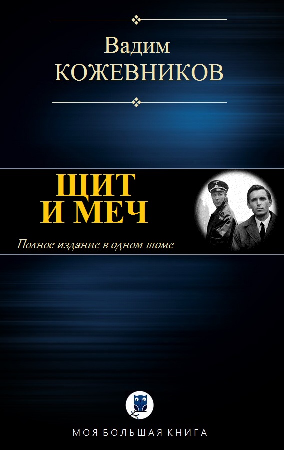 ЩИТ И МЕЧ