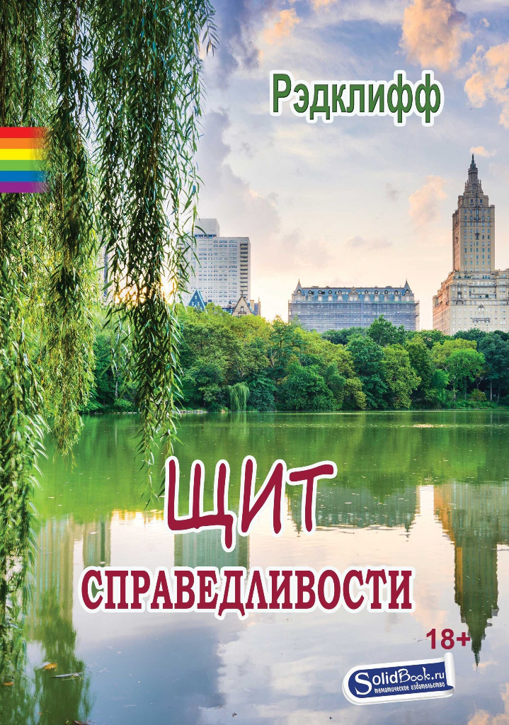 Щит справедливости