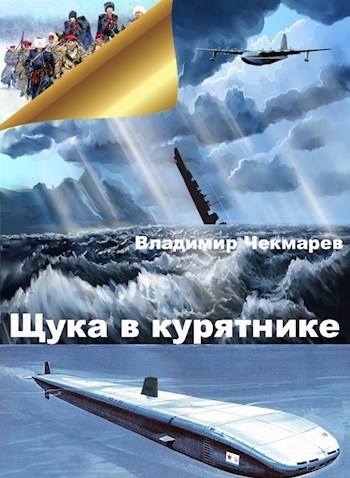 Щука в курятнике (СИ)