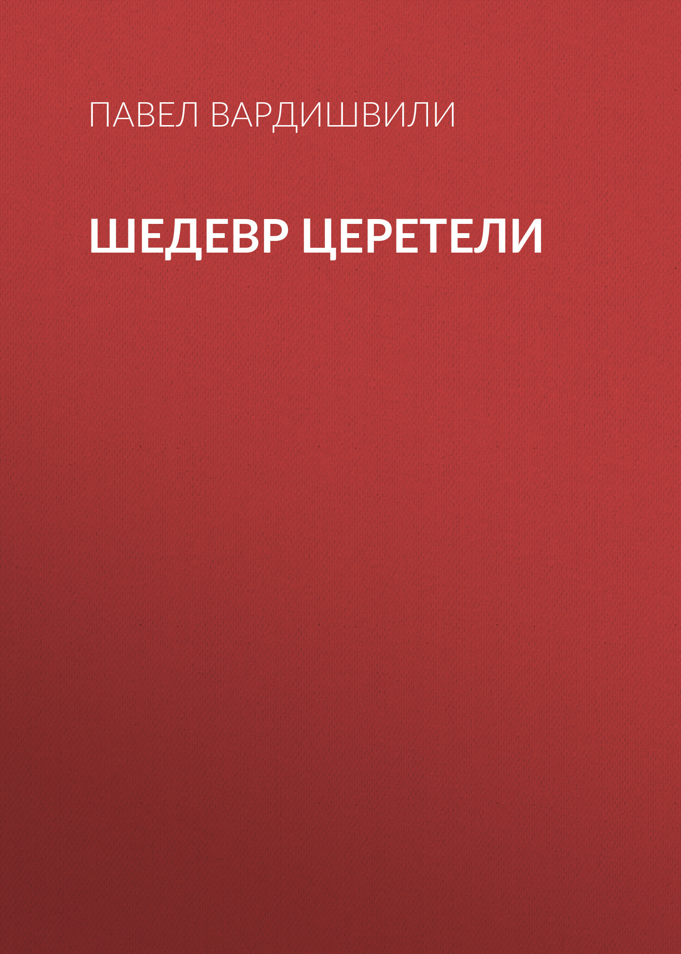Шедевр Церетели