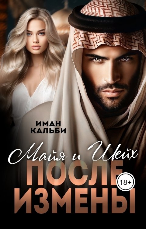 Шейх и Майя. После измены