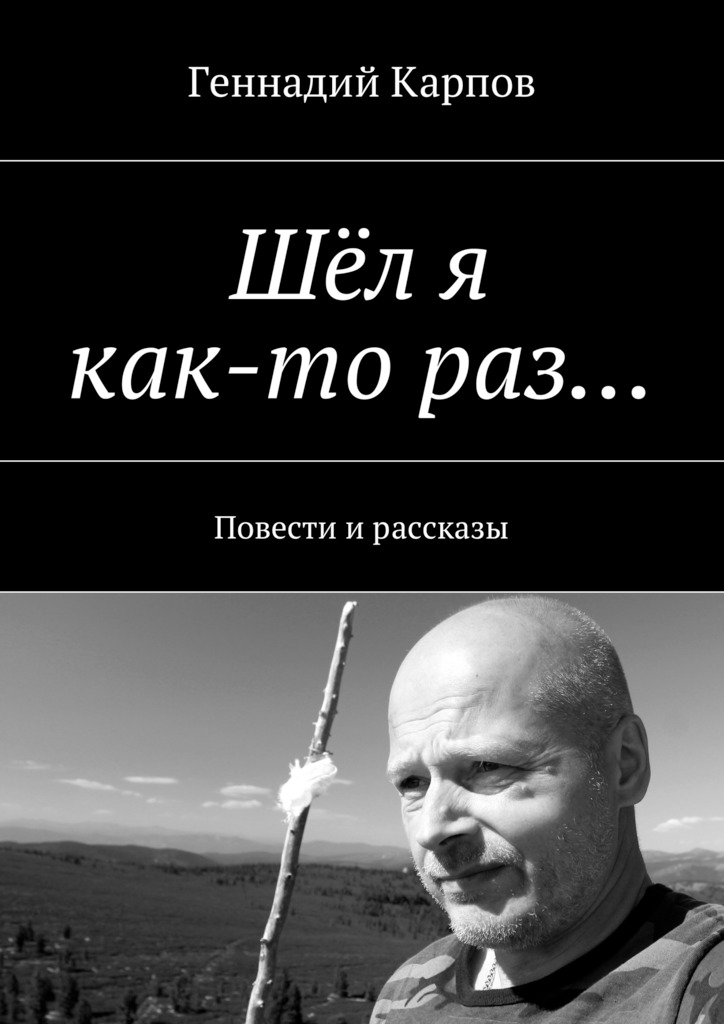 Шёл я как-то&nbsp;раз…