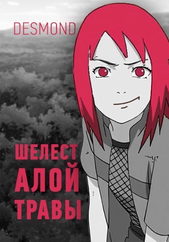 Шелест алой травы (СИ)