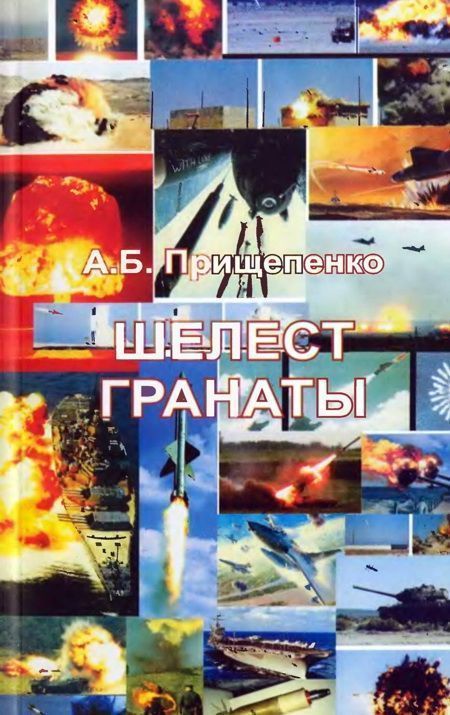 ШЕЛЕСТ ГРАНАТЫ