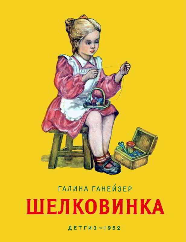 Шелковинка