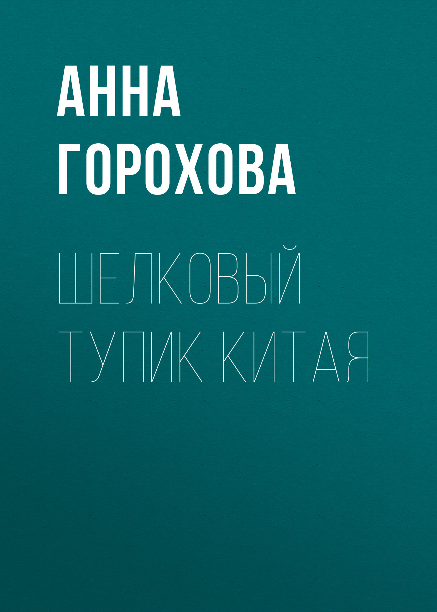 Шелковый тупик Китая