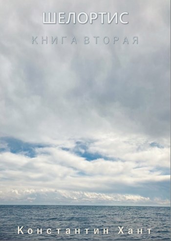 Шелортис. Книга вторая.