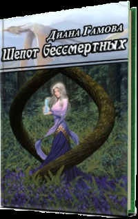 Шепот бессмертных (СИ)