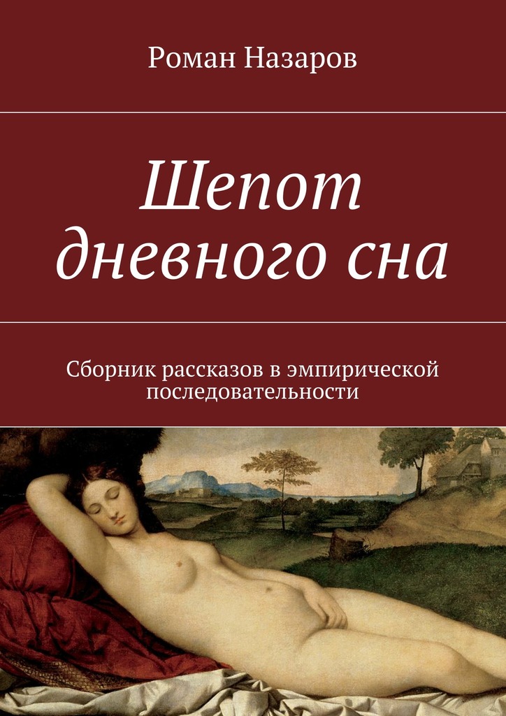 Шепот дневного&nbsp;сна