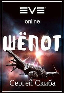 Шёпот (СИ)