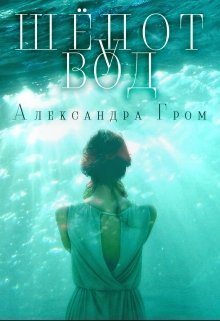 Шепот у Вод (СИ)
