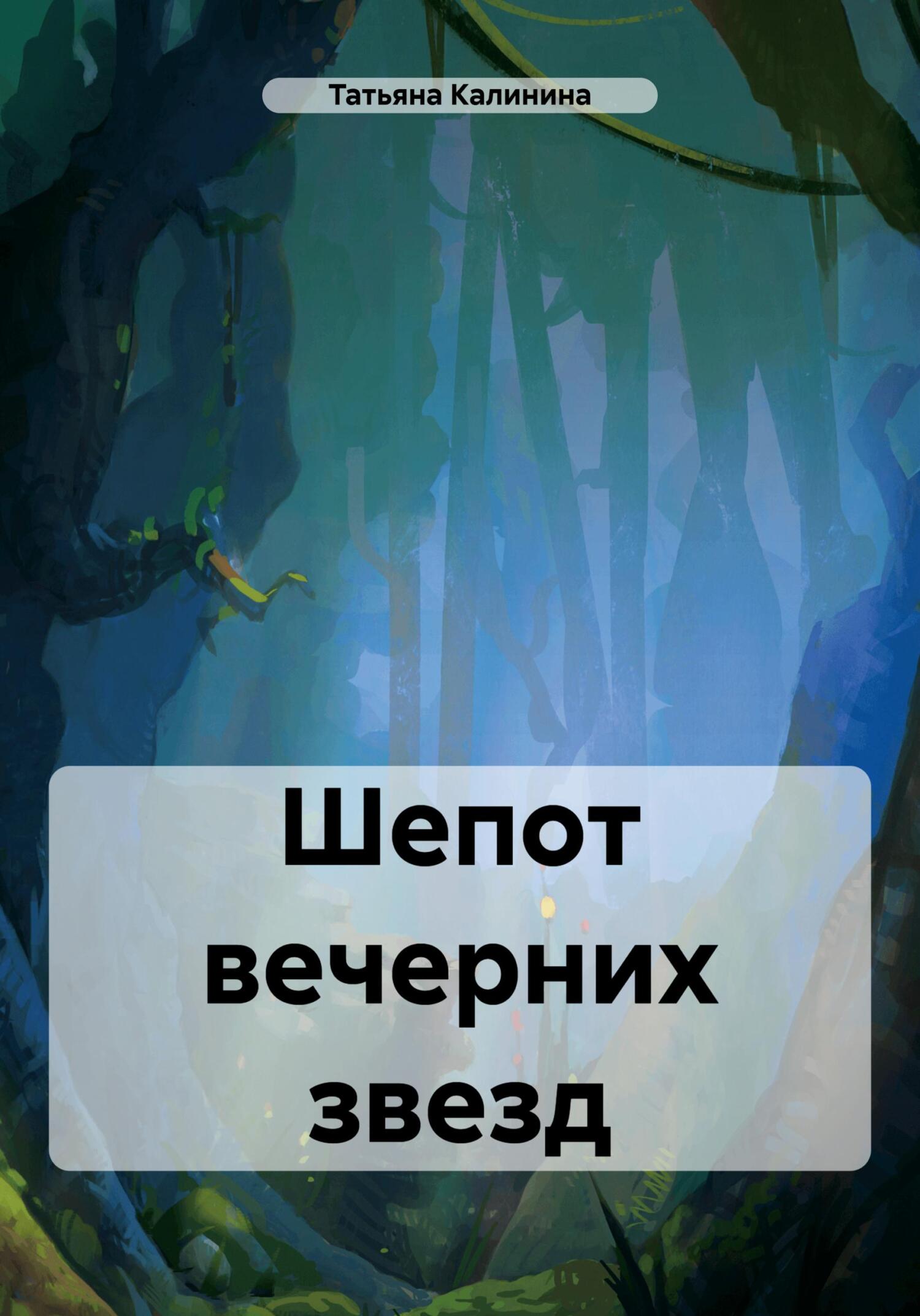 Шепот вечерних звезд