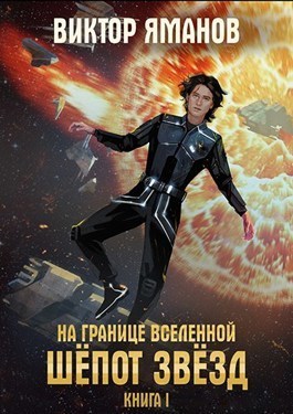 Шёпот звёзд (СИ)