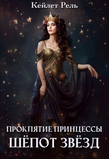 Шепот звезд (СИ)