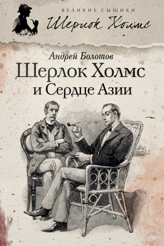 Шерлок Холмс и&nbsp;Сердце Азии