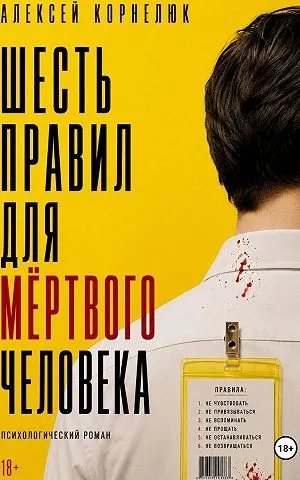 Шесть правил для мёртвого человека