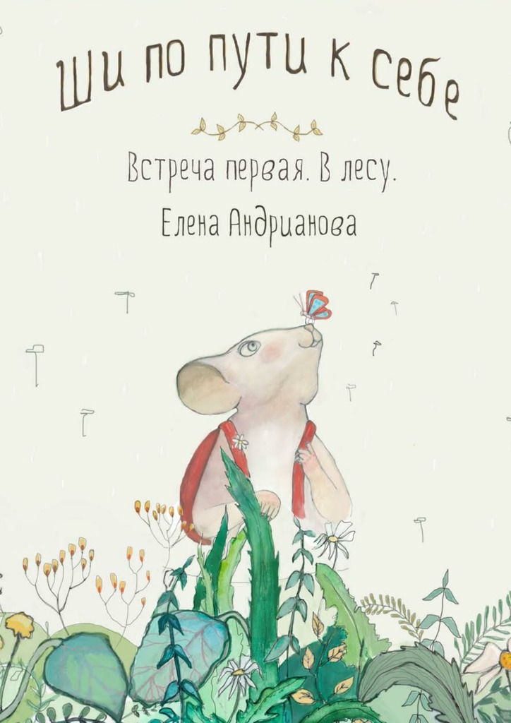 Ши по&nbsp;пути к&nbsp;себе