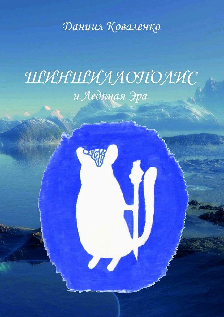 Шиншиллополис и&nbsp;Ледяная&nbsp;Эра