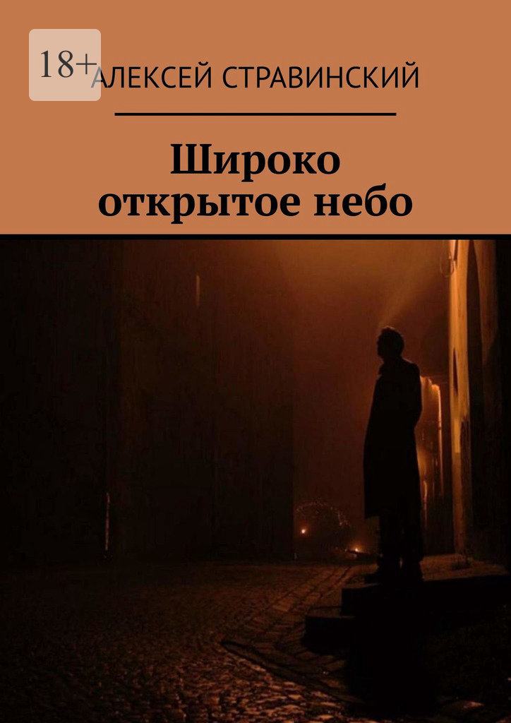 Широко открытое&nbsp;небо