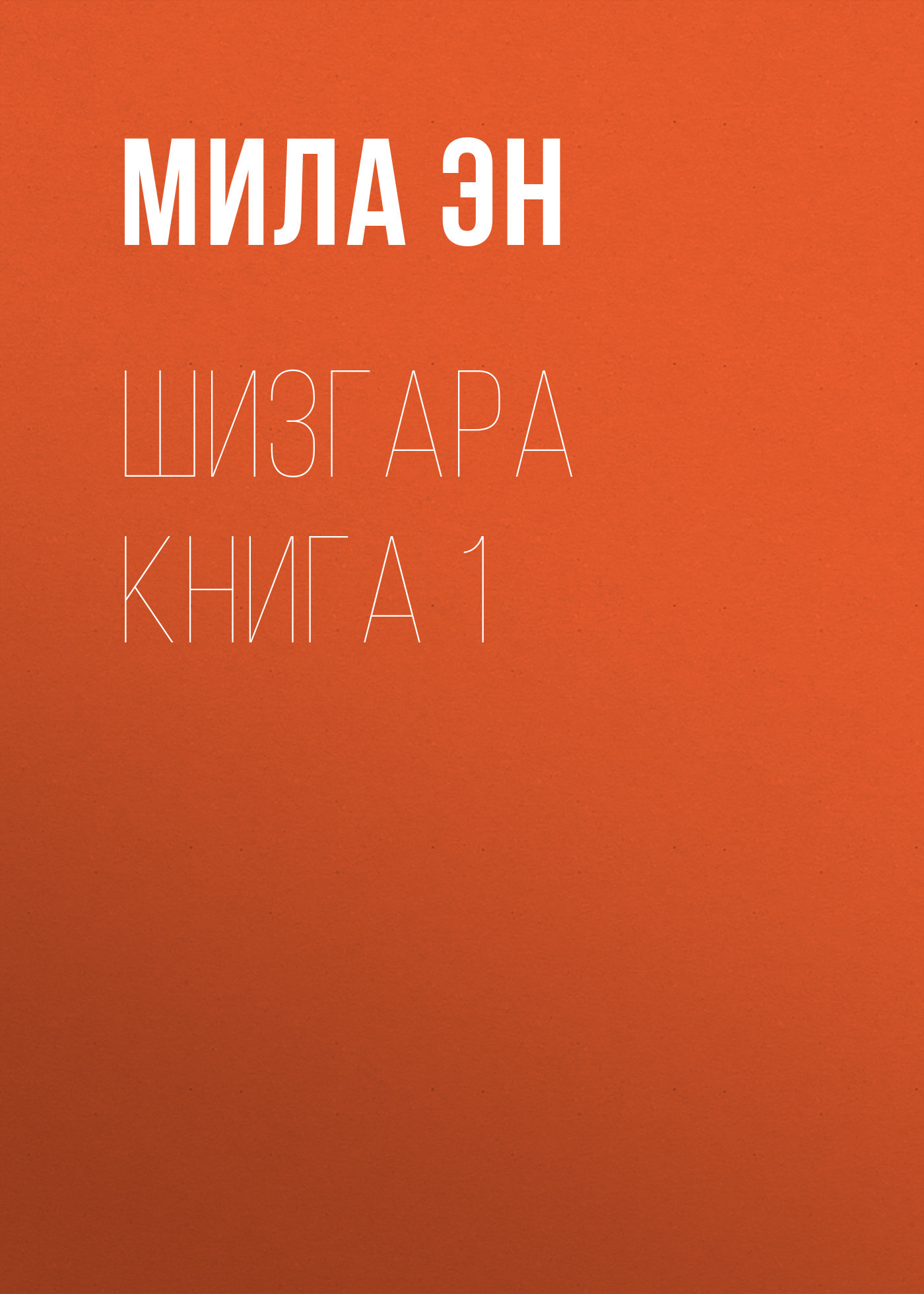 ШИЗГАРА. Книга 1