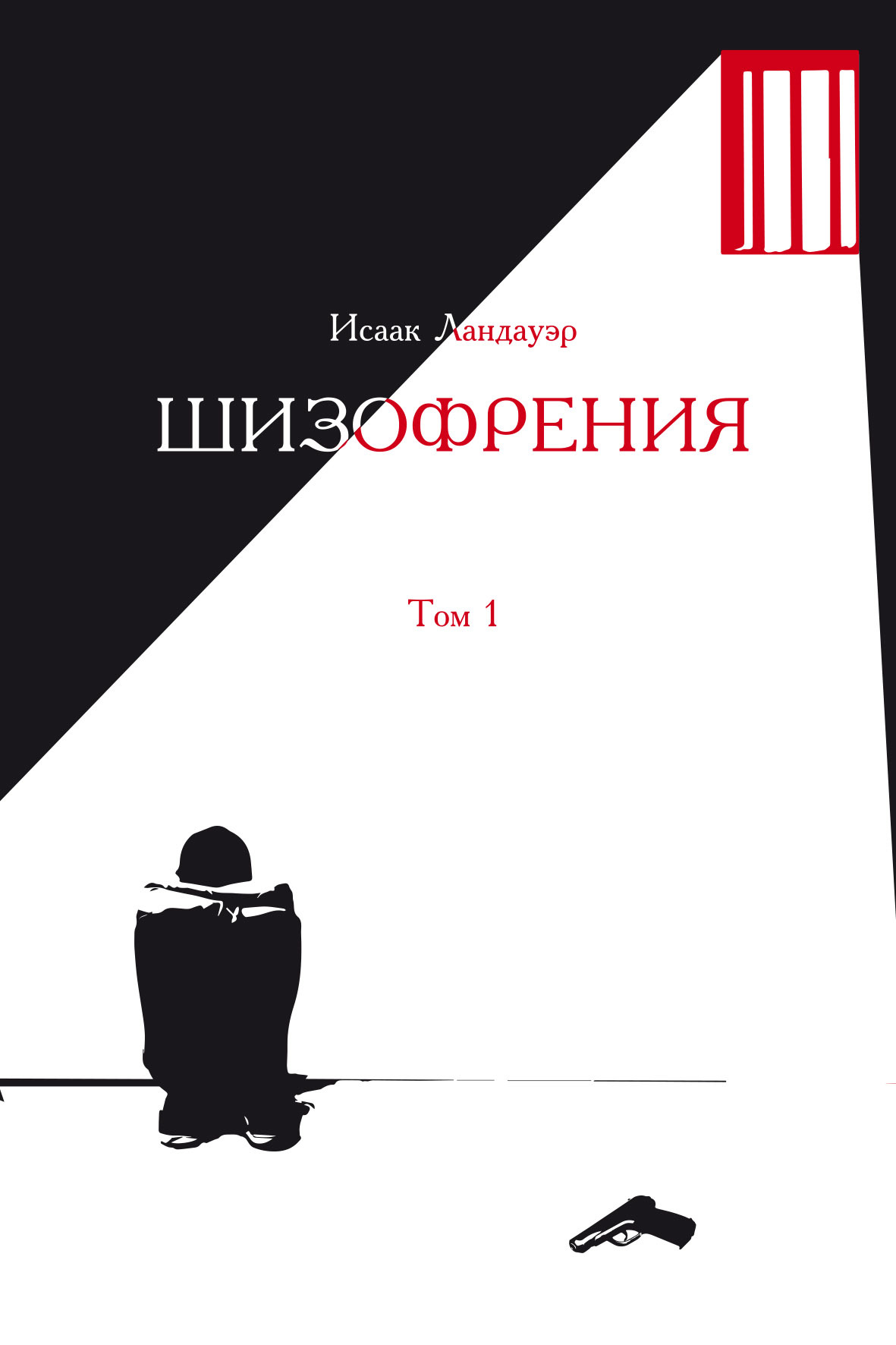 Шизофрения. Том 1