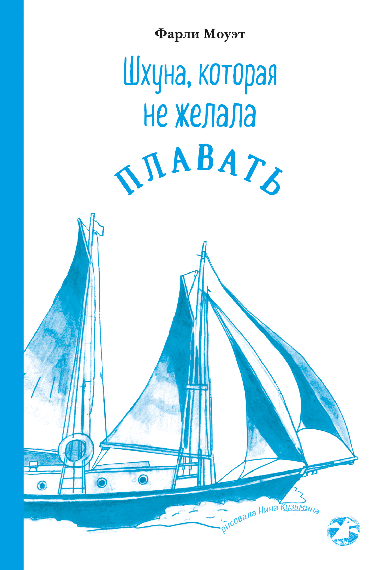 Шхуна, которая не&nbsp;желала плавать
