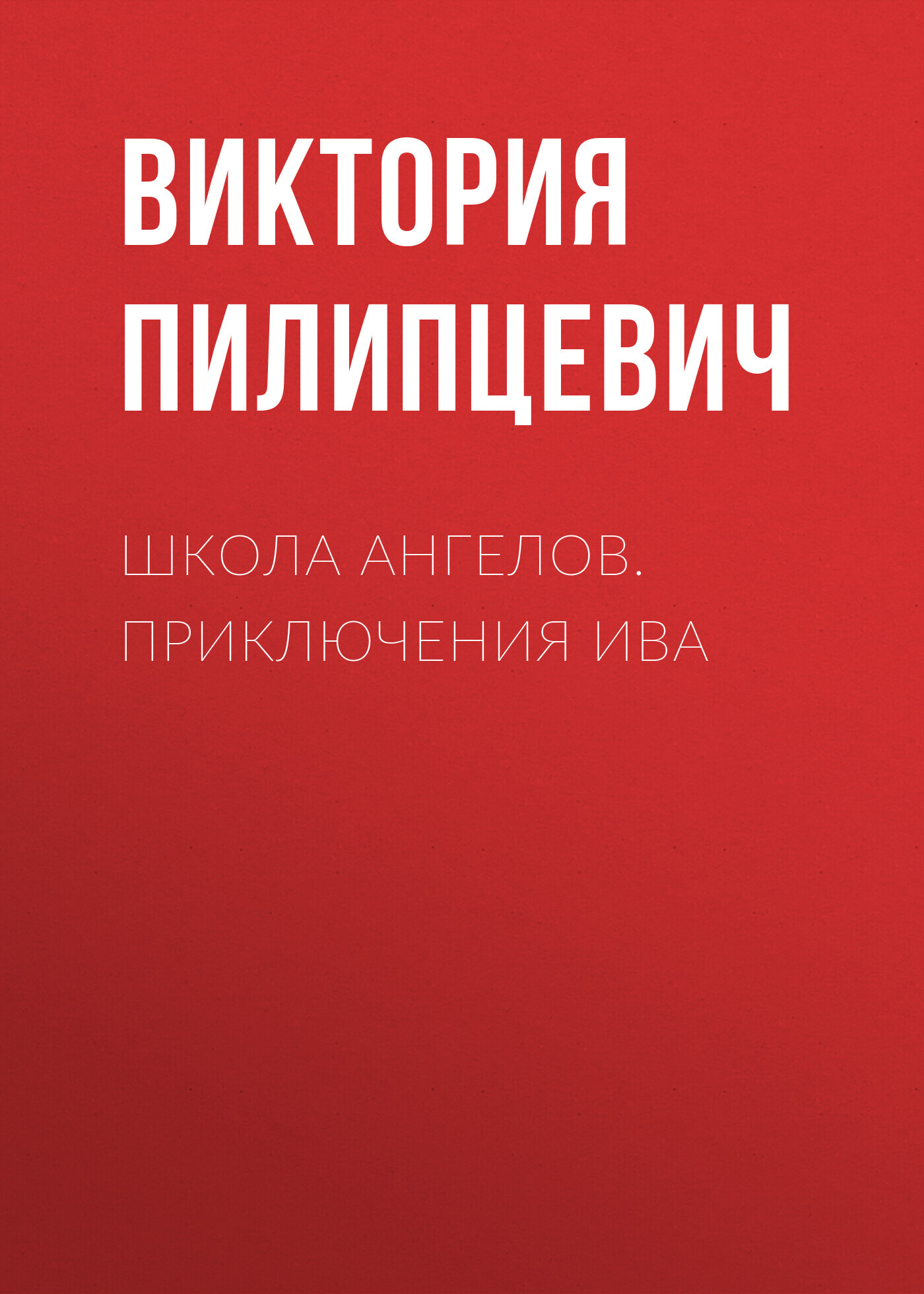 Школа Ангелов. Приключения Ива