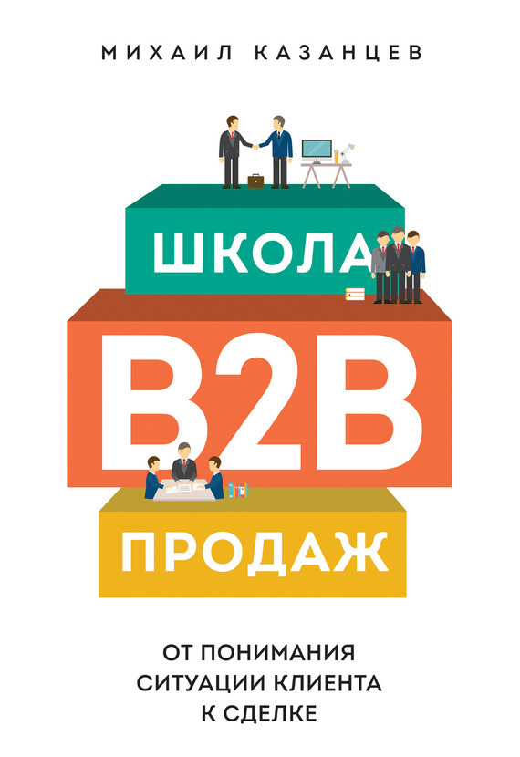 Школа B2B-продаж. От&nbsp;понимания ситуации клиента к&nbsp;сделке