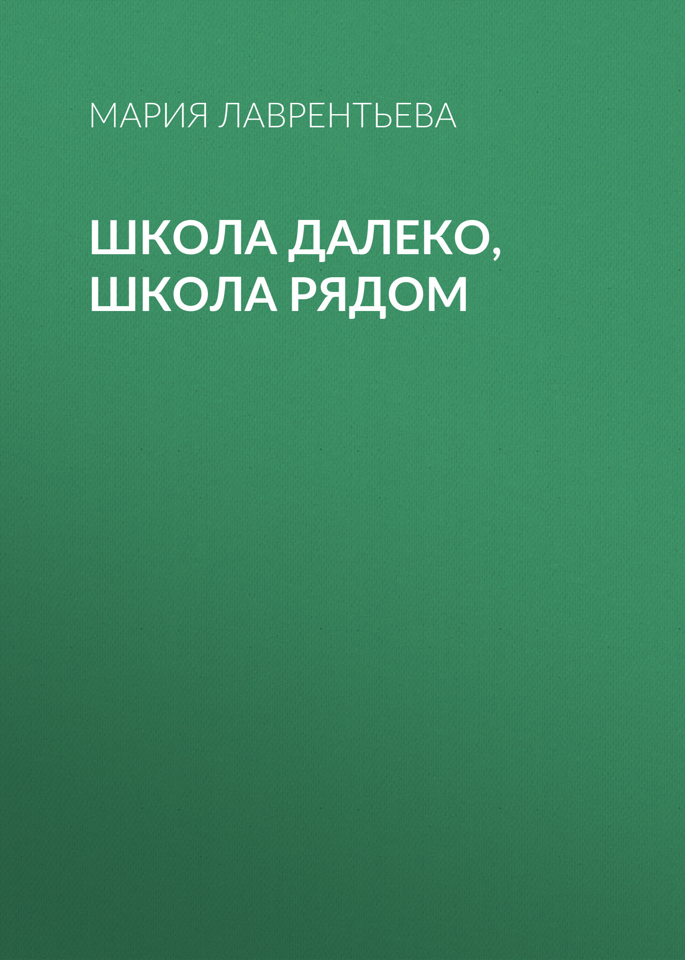 Школа далеко, школа рядом