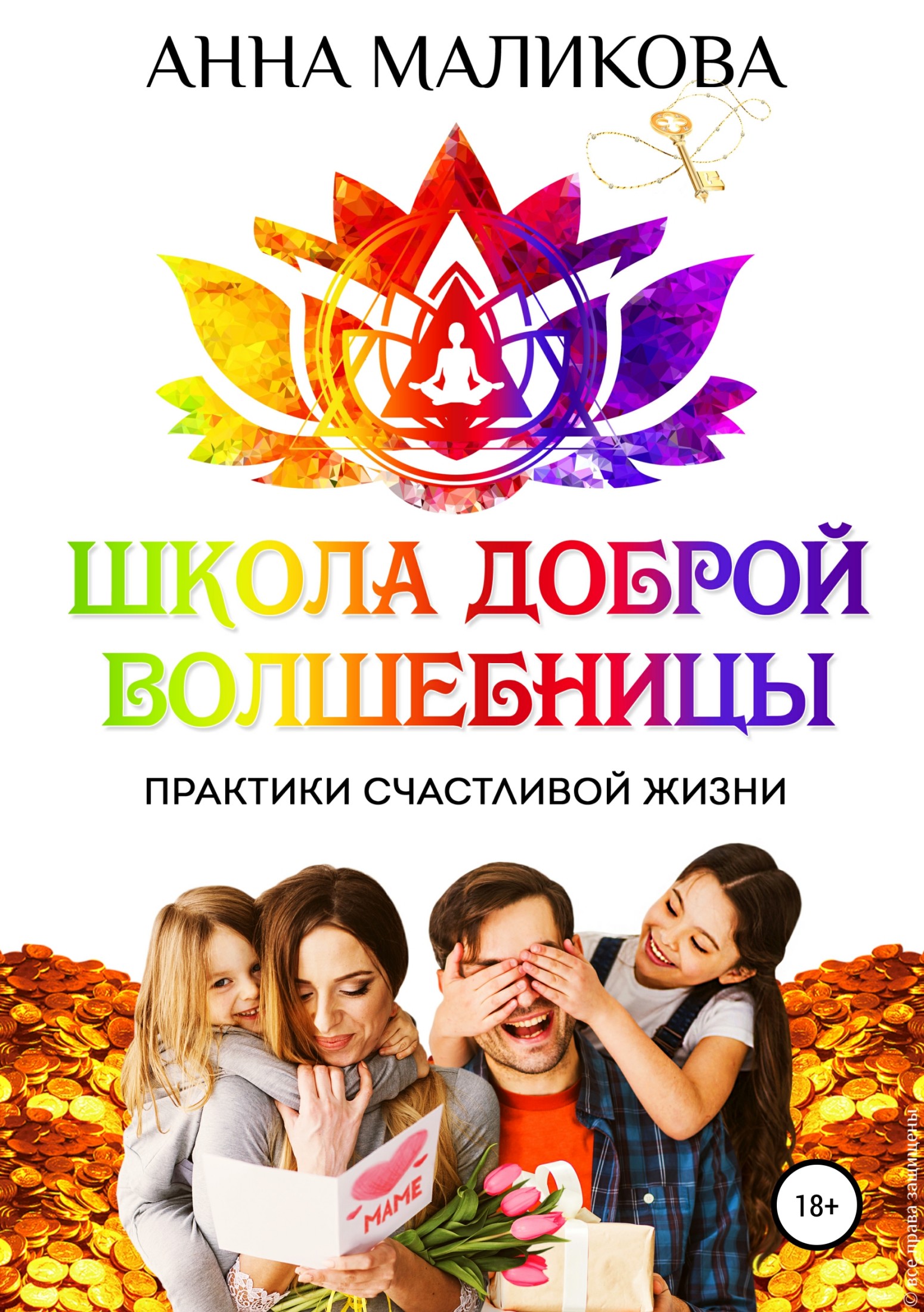 Школа доброй волшебницы. Техники счастливой жизни