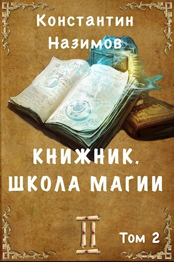 Школа магии (СИ)