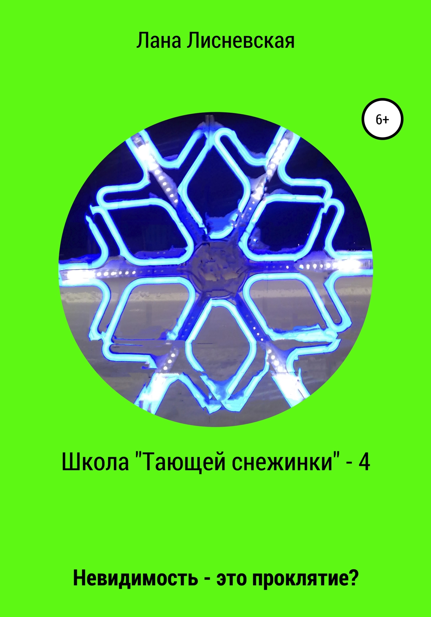 Школа «Тающей снежинки»&nbsp;– 4. Невидимость – это проклятие?