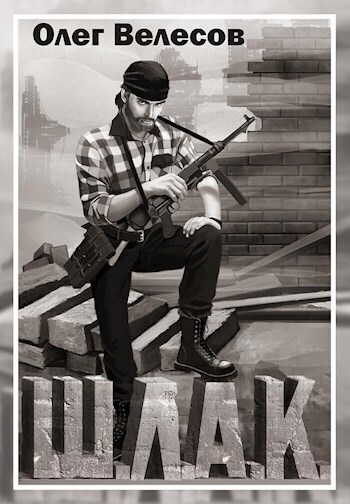 Шлак (СИ)