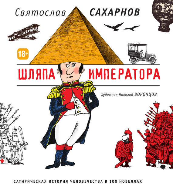 Шляпа императора. Сатирическая история человечества в 100 новеллах