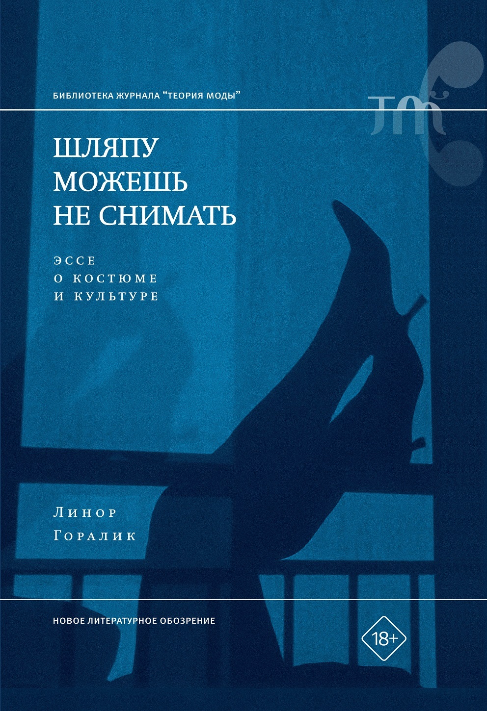 Шляпу можешь не снимать. Эссе о костюме и культуре
