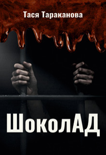 Шоколад (СИ)