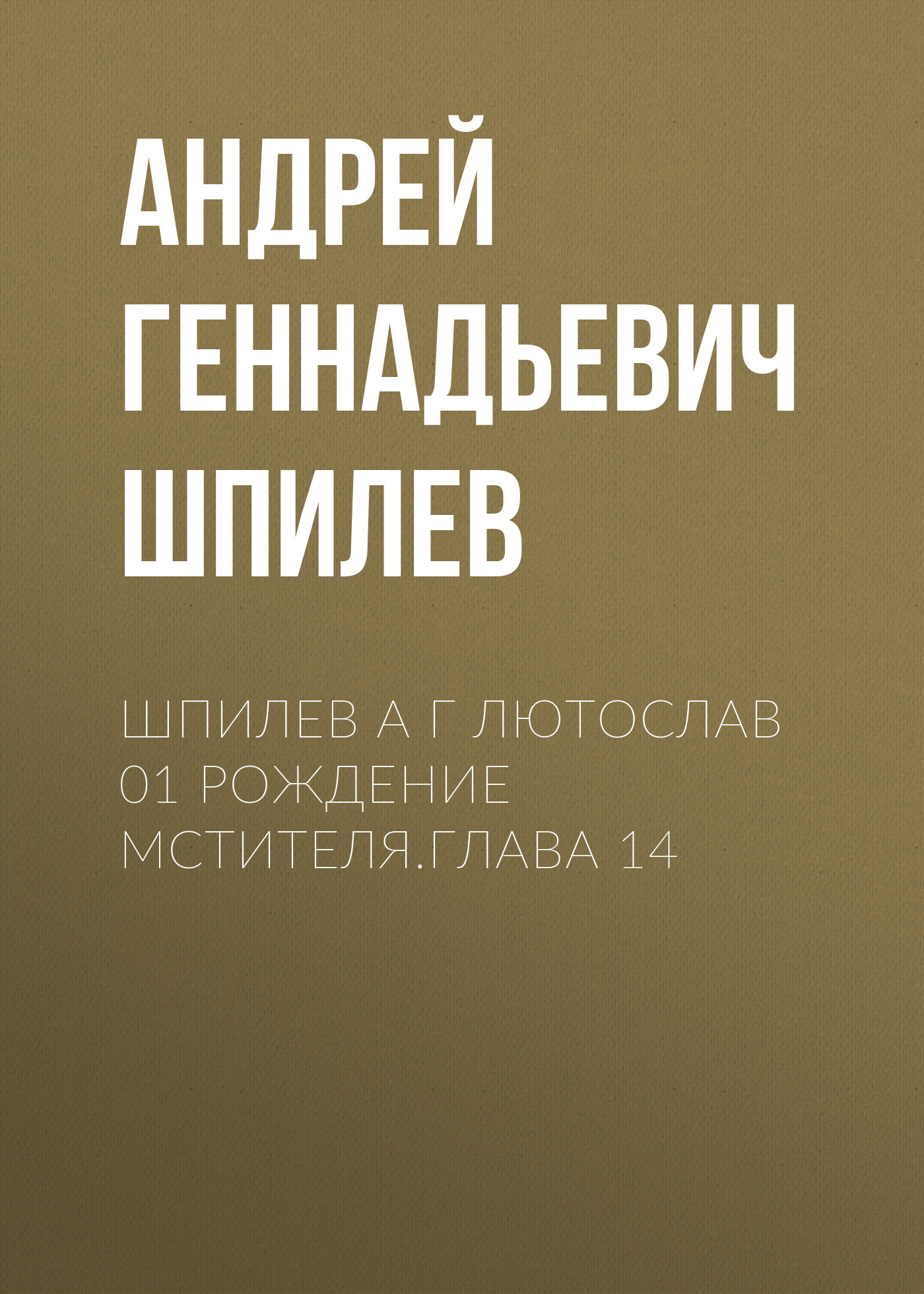 Шпилев А Г Лютослав 01 Рождение мстителя.Глава 14