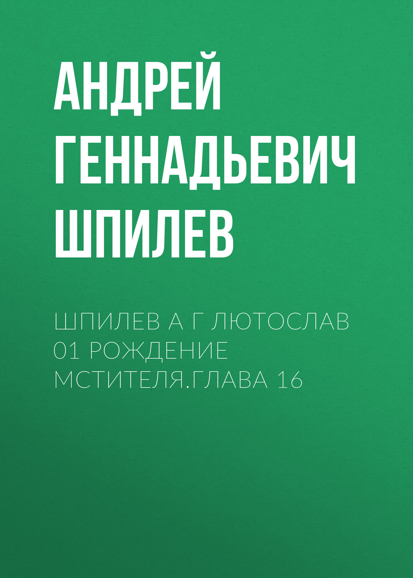 Шпилев А Г Лютослав 01 Рождение мстителя.Глава 16