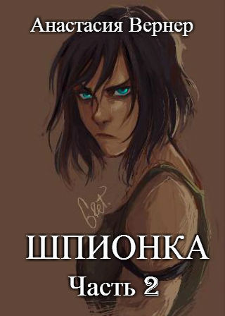 Шпионка-2 (СИ)