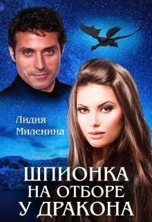 Шпионка на отборе у дракона (СИ)