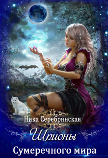 Шпионы Сумеречного мира (СИ)